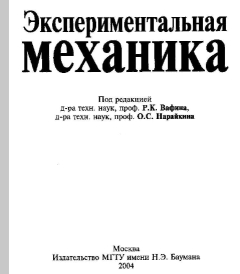 Экспериментальная механика